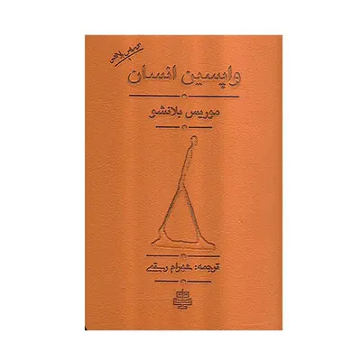 کتاب واپسین انسان اثر موریس بلانشو