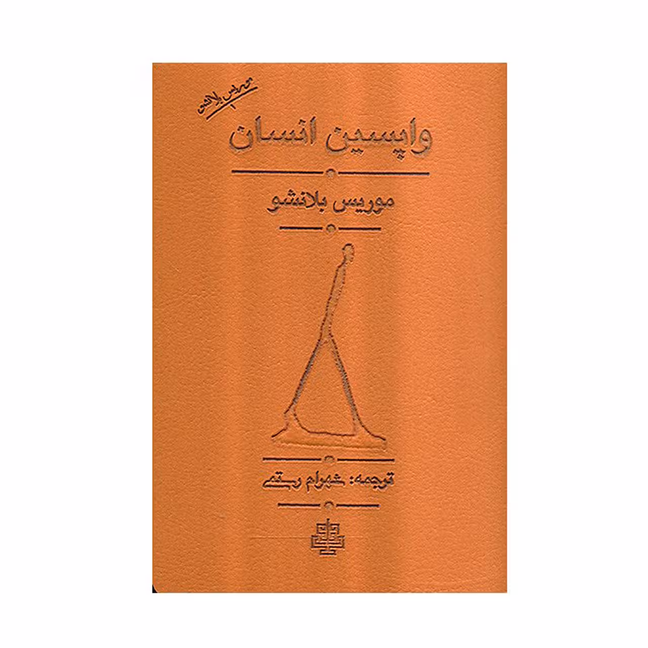 کتاب واپسین انسان اثر موریس بلانشو