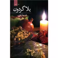 کتاب بلاگردون اثر م. بهارلویی نشر برکه خورشید