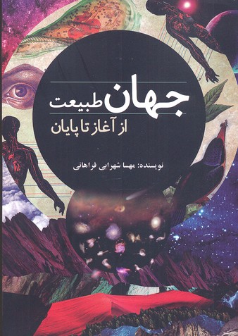 جهان طبیعت از آغاز تا پایان