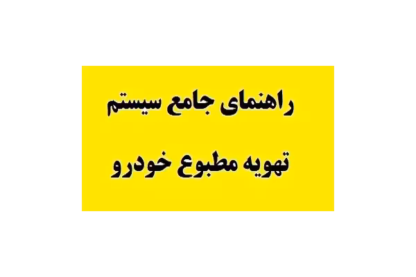 راهنمای جامع سیستم تهویه مطبوع خودرو pdf - کتابخانه مجازی واتیکان