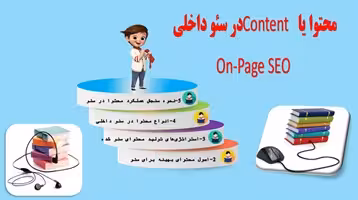 پاورپوینت محتوا یا Content  در سئو داخلی  On-Page SEO
