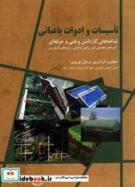 قیمت و خرید کتاب تأسیسات و ادوات باغبانی | ایده بوک