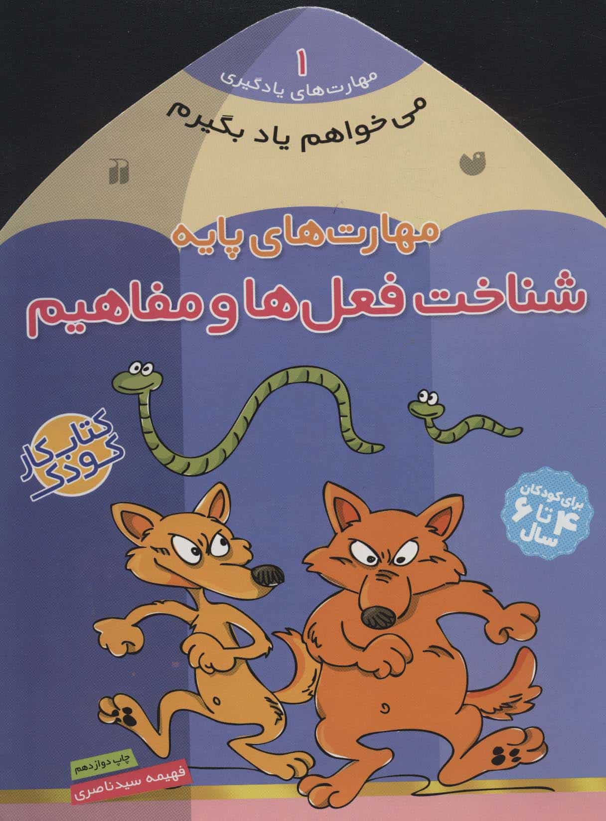 می خواهم یاد بگیرم 1 (مهارت های پایه (شناخت فعل ها و مفاهیم) - کتابفروشی کوچه کتاب