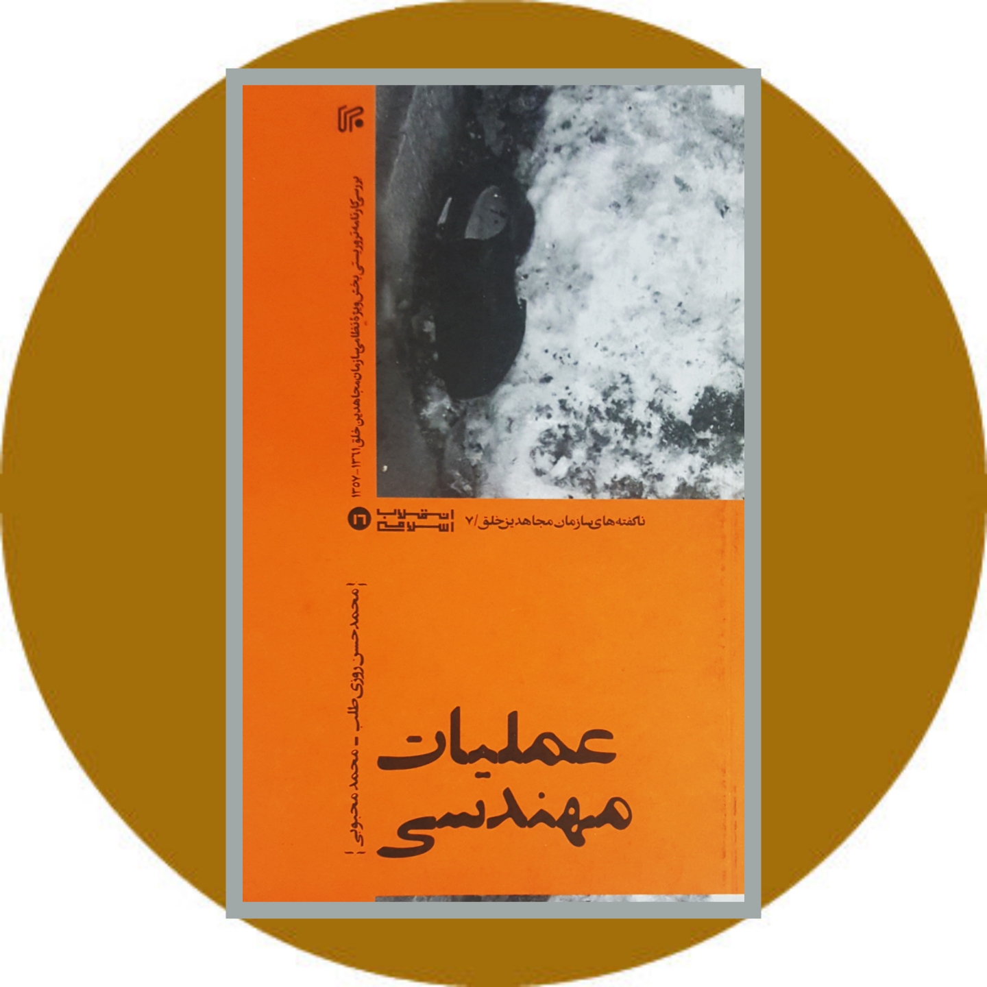 کتاب عملیات مهندسی - خرید با تخفیف چهل درصد ازکتاب دایره قهوه ای