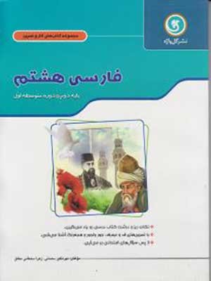 کتاب کار و تمرین فارسی هشتم گل واژه