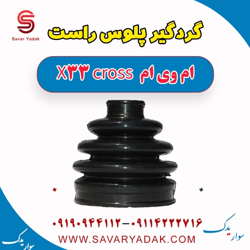 گردگیر پلوس راست ام وی ام X33 کراس