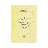 کتاب گفتن نتوانیم نگفتن نتوانیم اثر محمد علی اسلامی ندوشن انتشارات سهامی انتشار