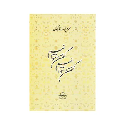 کتاب گفتن نتوانیم نگفتن نتوانیم اثر محمد علی اسلامی ندوشن انتشارات سهامی انتشار