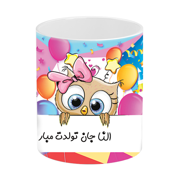 ماگ طرح تولد مدل النا جان تولدت مبارک