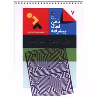 کتاب ذهن فعال پیشرفته (7)(هزار توهای پیچیده)(رحلی)