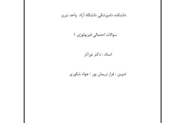 نمونه سوالات فیزیولوژی 1 - 34 صفحه - کتابخانه مجازی واتیکان