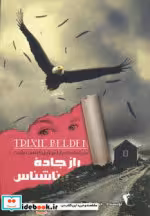 قیمت و خرید کتاب راز جاده ناشناس اثر جولی کمپبل | ایده بوک