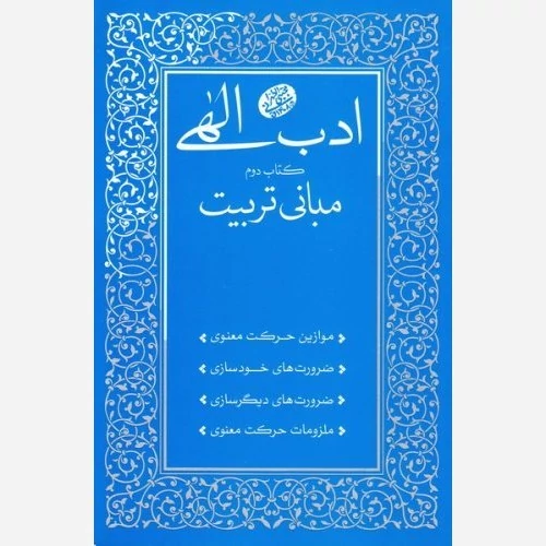 ادب الهی 2 (کتاب دوم مبانی تربیت) - حاج آقا مجتبی تهرانی