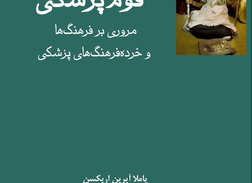 قوم پزشکی: مروری بر فرهنگها و خردهفرهنگهای پزشکی