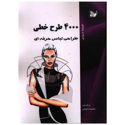 کتاب 4000 طرح خطی (رحلی) اثر الیزابتا درودی