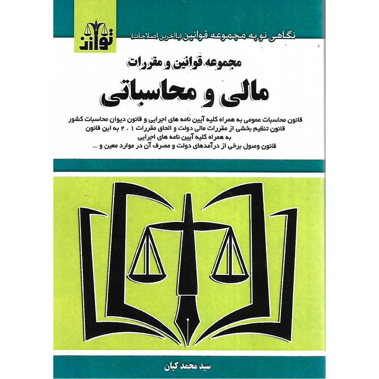 مجموعه قوانین و مقررات مالی و محاسباتی