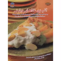 کتاب دنیای هنر آشپزی غذاهای دیابتی اثر جانسون میچل بریدیل