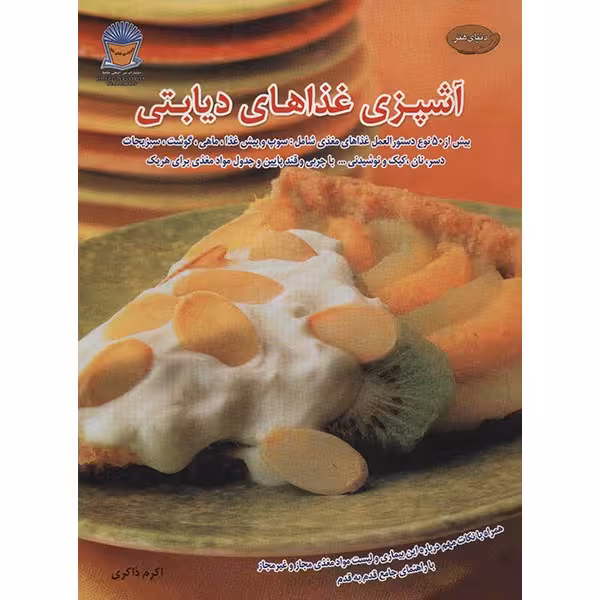 کتاب دنیای هنر آشپزی غذاهای دیابتی اثر جانسون میچل بریدیل