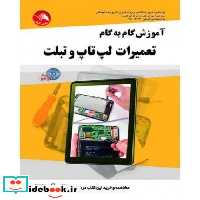 کتاب کتاب آموزش گام به گام تعمیرات لپ تاپ و تبلت