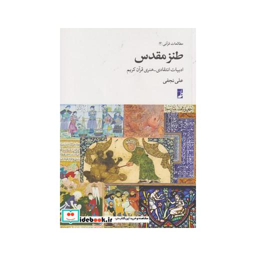 کتاب مطالعات قرآنی 3 طنز مقدس