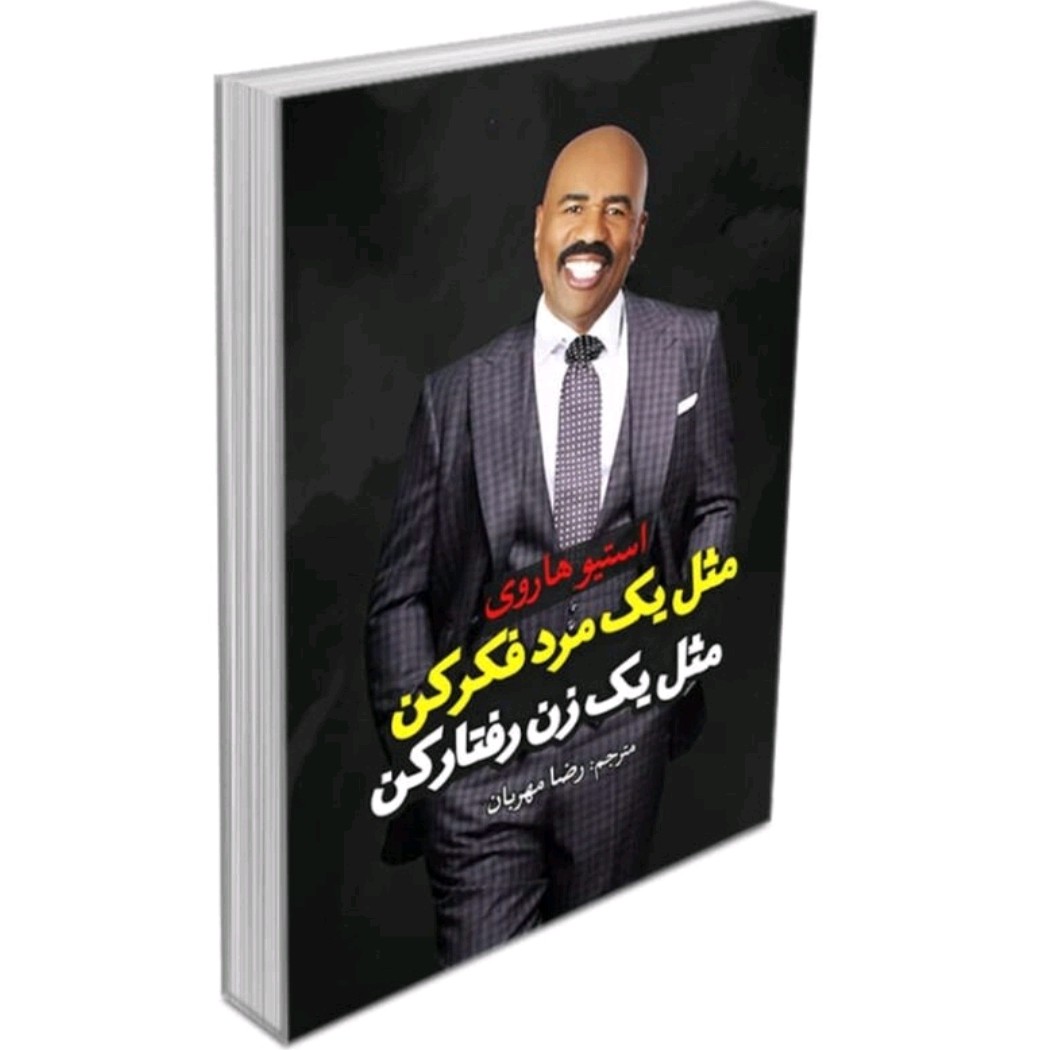 کتاب مثل یه مرد فکر کن مثل یک زن عمل کن
