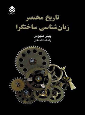 تاریخ مختصر زبان شناسی ساختگرا - اثر پیتر متیوس - انتشارات قطره - چی بخونم