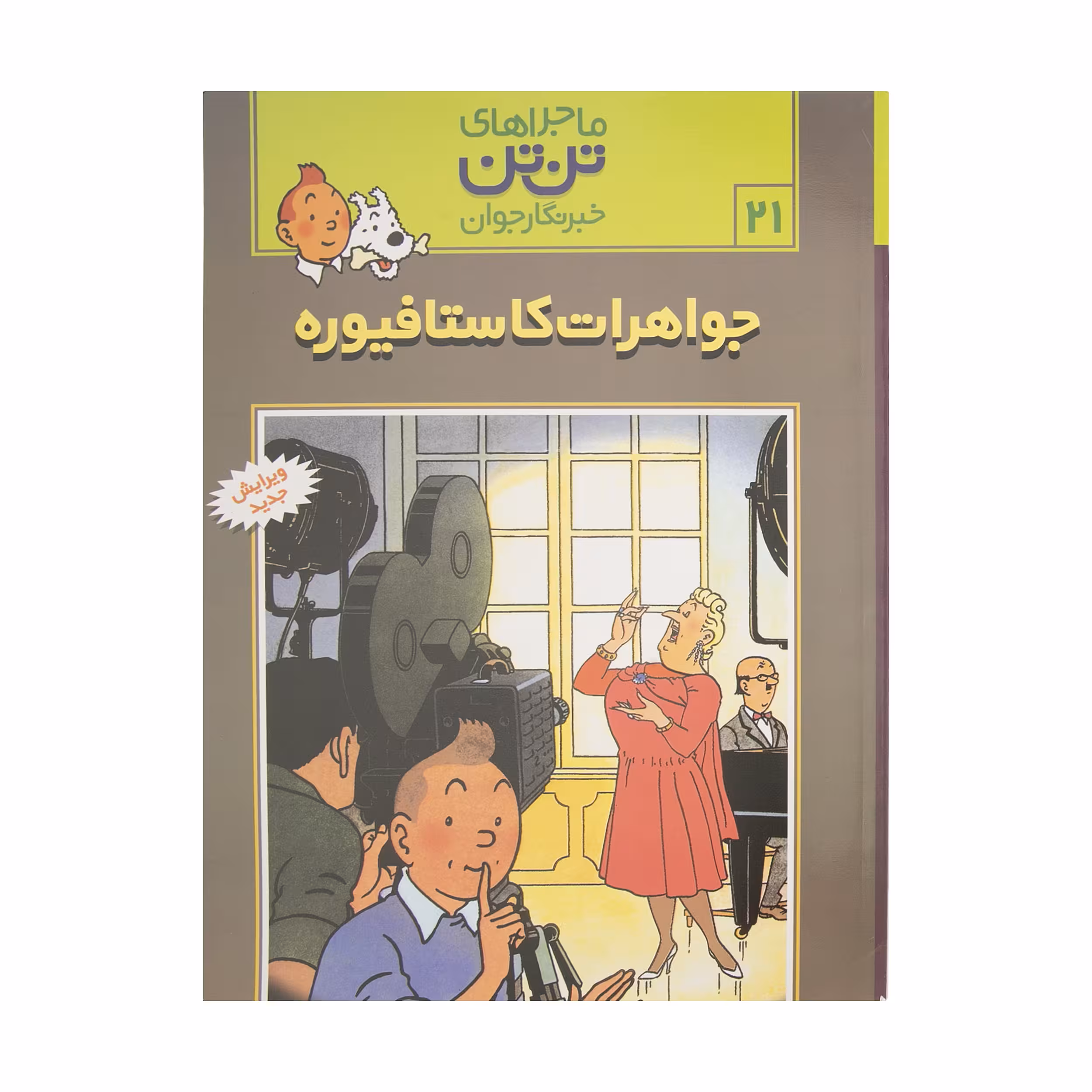 کتاب جواهرات کاستافیوره، ماجرا‌های تن تن خبرنگار جوان 21 اثر هرژه انتشارات رایحه اندیشه