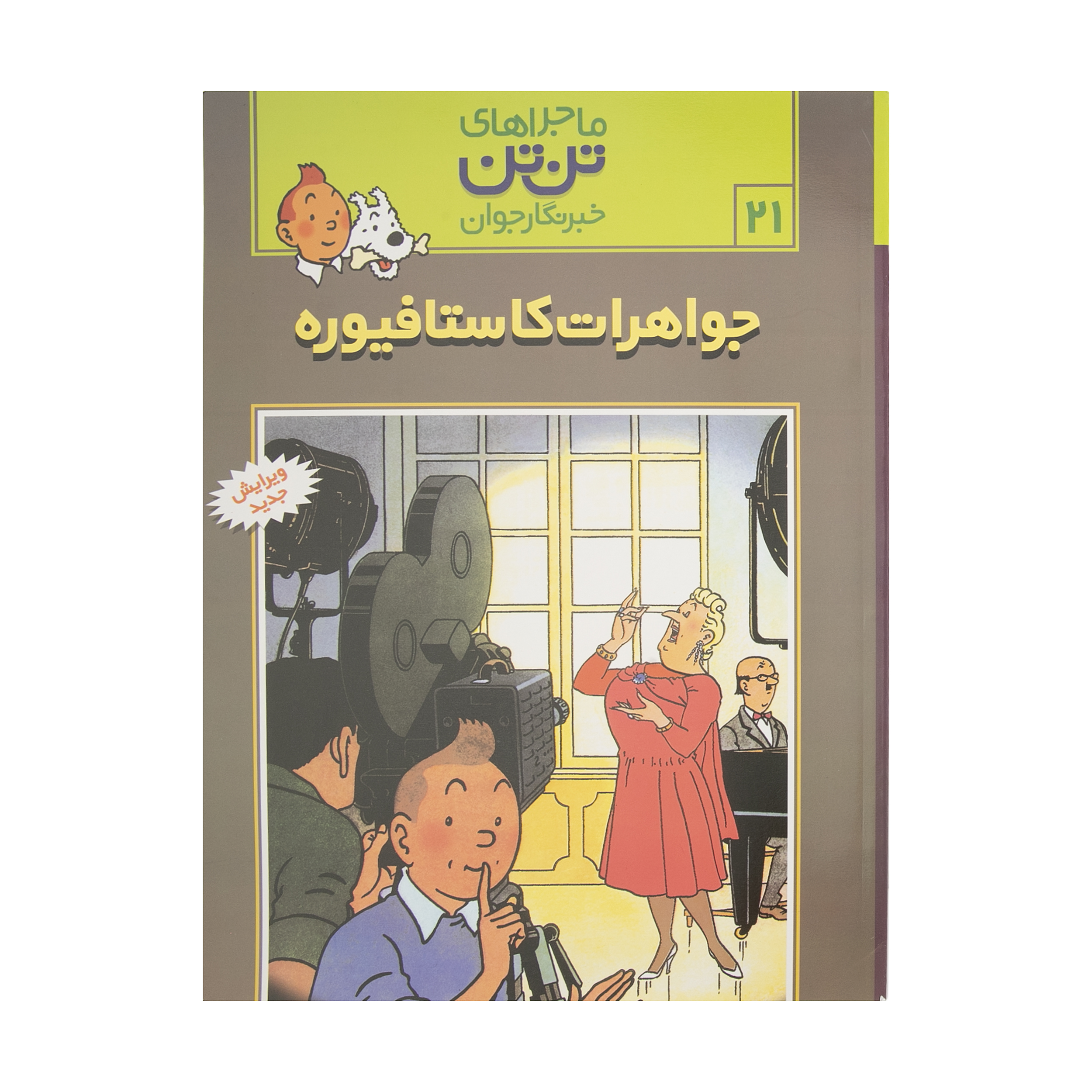 کتاب جواهرات کاستافیوره، ماجراهای تن تن خبرنگار جوان 21 اثر هرژه انتشارات رایحه اندیشه