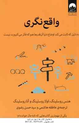 واقع نگری ( روسلینگ – هاشمی – رضوی ) 10 دلیل که ثابت می کند اوضاع دنیا آن قدرها هم که فکر می کنیم بد