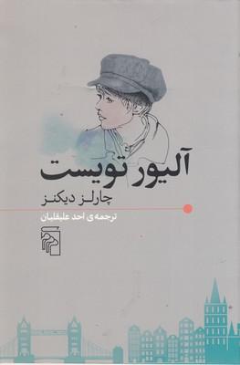 آلیور تویست(رقعی)مرکز
