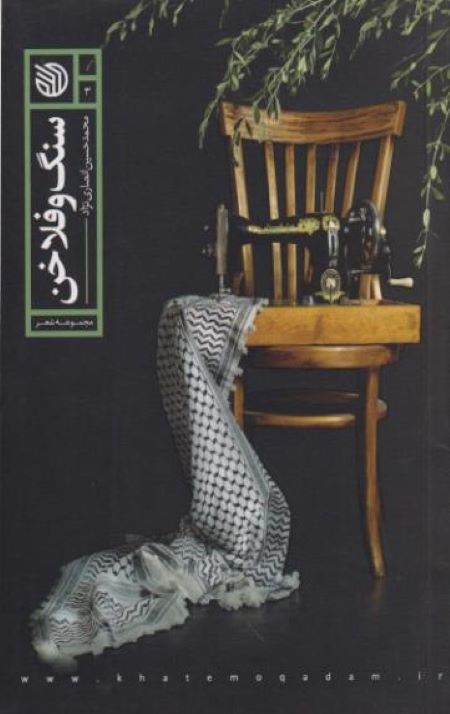 سنگ و فلاخن