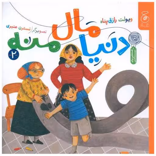 کتاب دنیا مال منه (2)(خشتی) اثر ویولت رازق پناه
