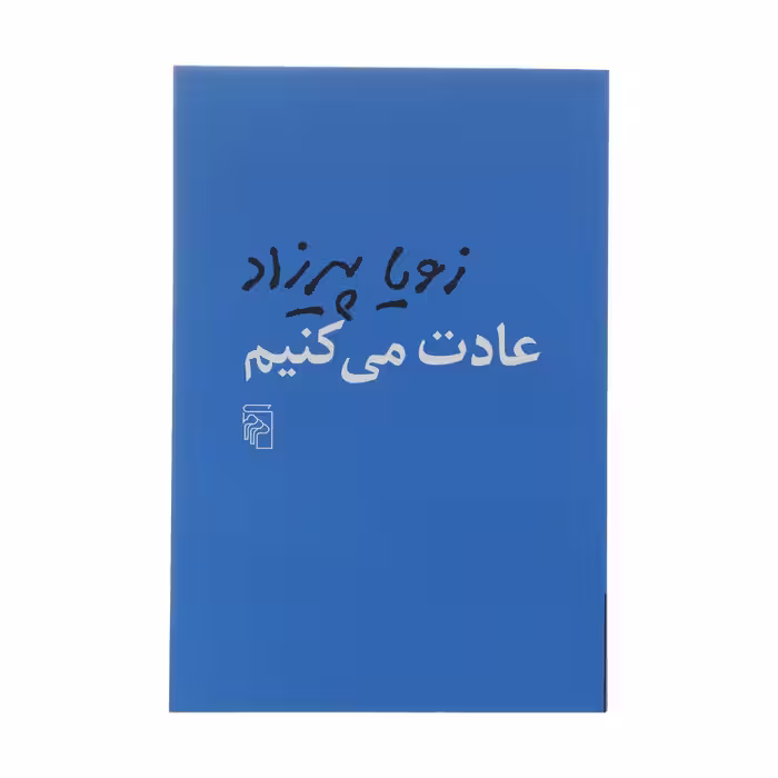 کتاب عادت می کنیم اثر زویا پیرزاد نشر مرکز