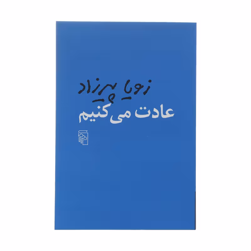 کتاب عادت می کنیم اثر زویا پیرزاد نشر مرکز