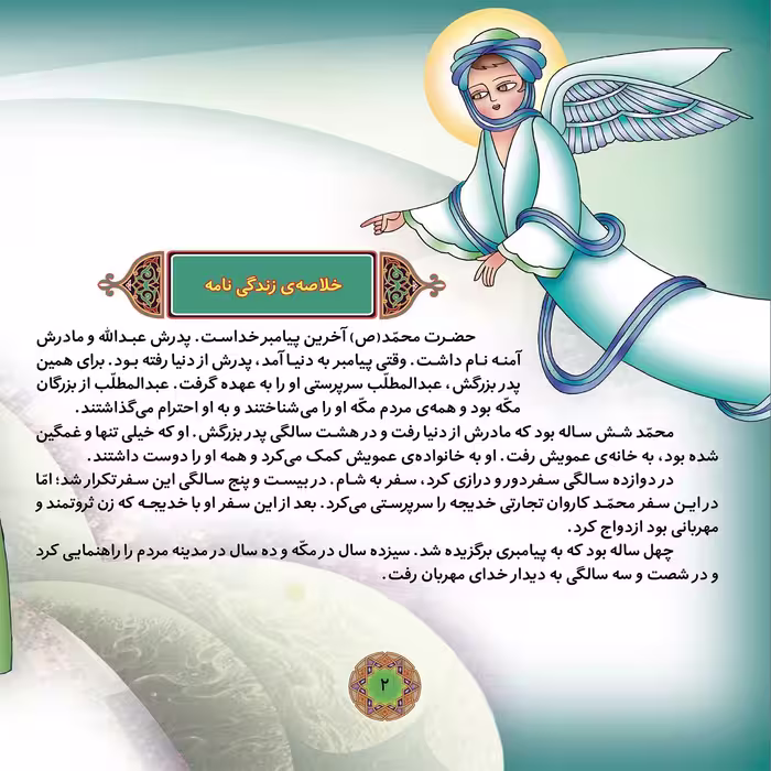 کتاب قصه هایی از چهارده معصوم ۱ حضرت محمد (ص) اثر فاطمه قدیانی انتشارات برف