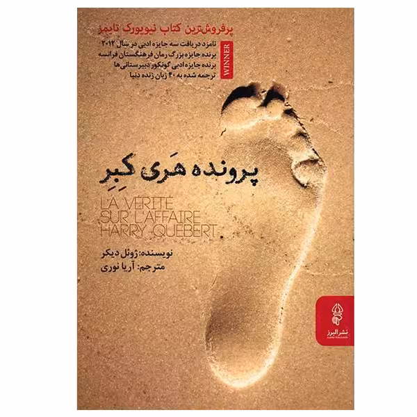 کتاب پرونده هری کبر اثر ژوئل دیکر نشر البرز