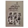 کتاب داستان های کوتاه مشهور از نویسندگان جهان اثر جیمز دیلی انتشارات تمدن علمی