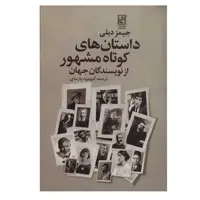 کتاب داستان های کوتاه مشهور از نویسندگان جهان اثر جیمز دیلی انتشارات تمدن علمی
