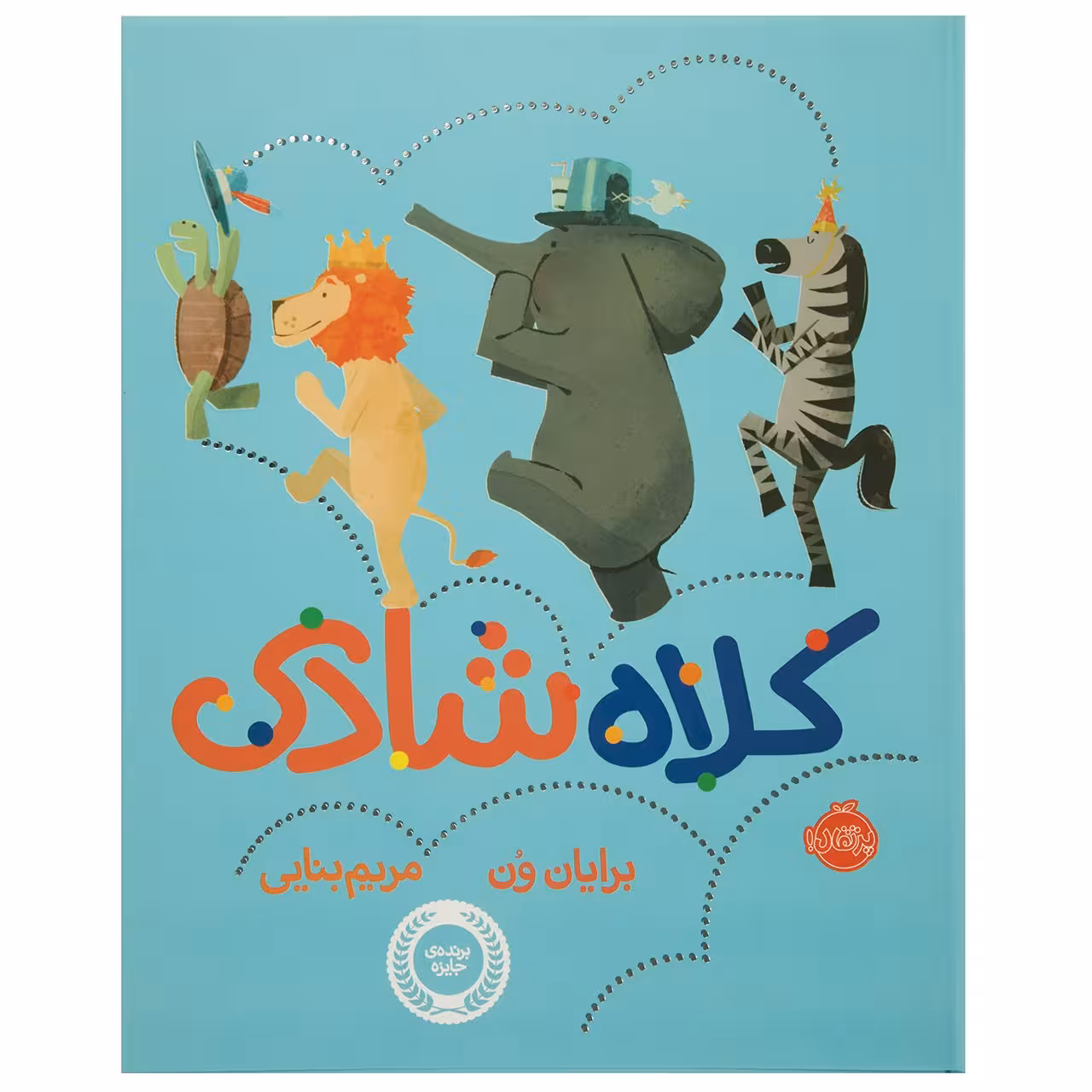 کتاب کلاه شادی اثر برایان ون