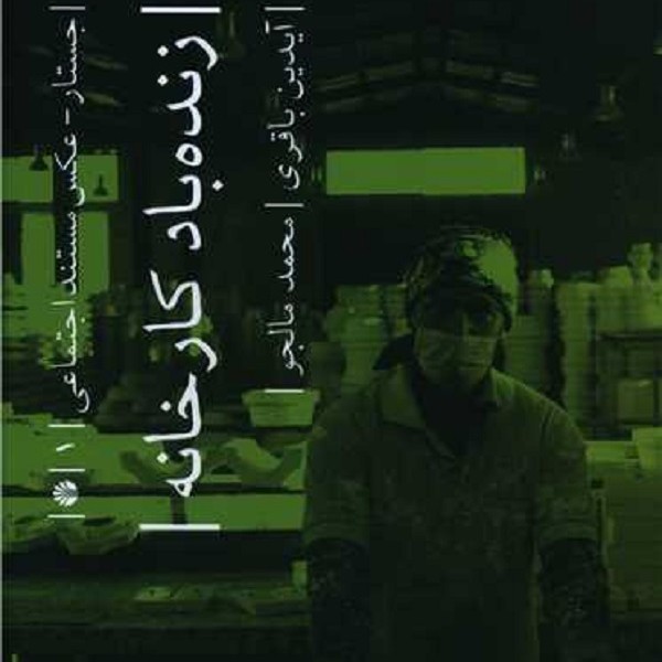 زنده باد کارخانه