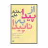 کتاب از پیدا به ناپیدا اثر بختیار علی انتشارات افراز