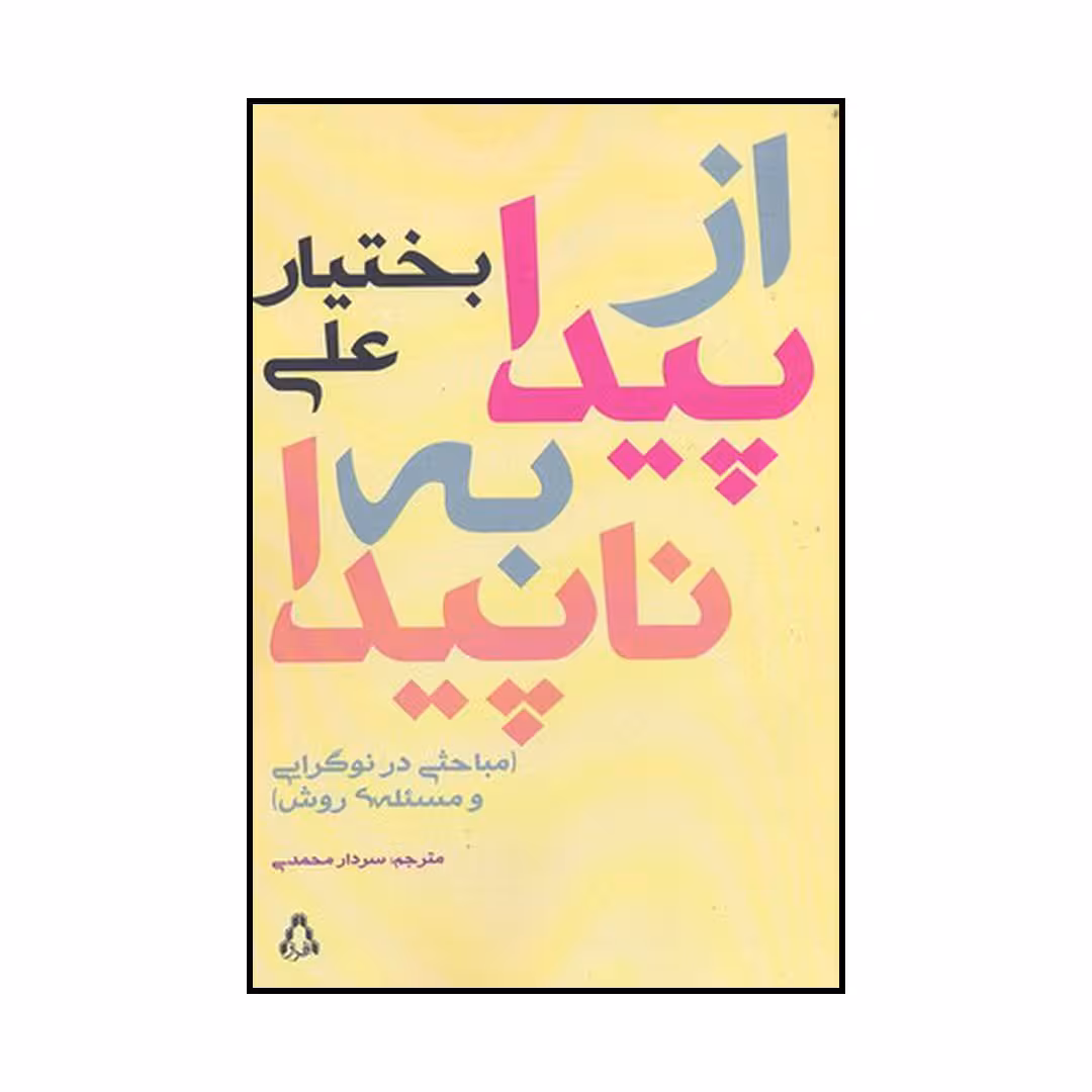 کتاب از پیدا به ناپیدا اثر بختیار علی انتشارات افراز