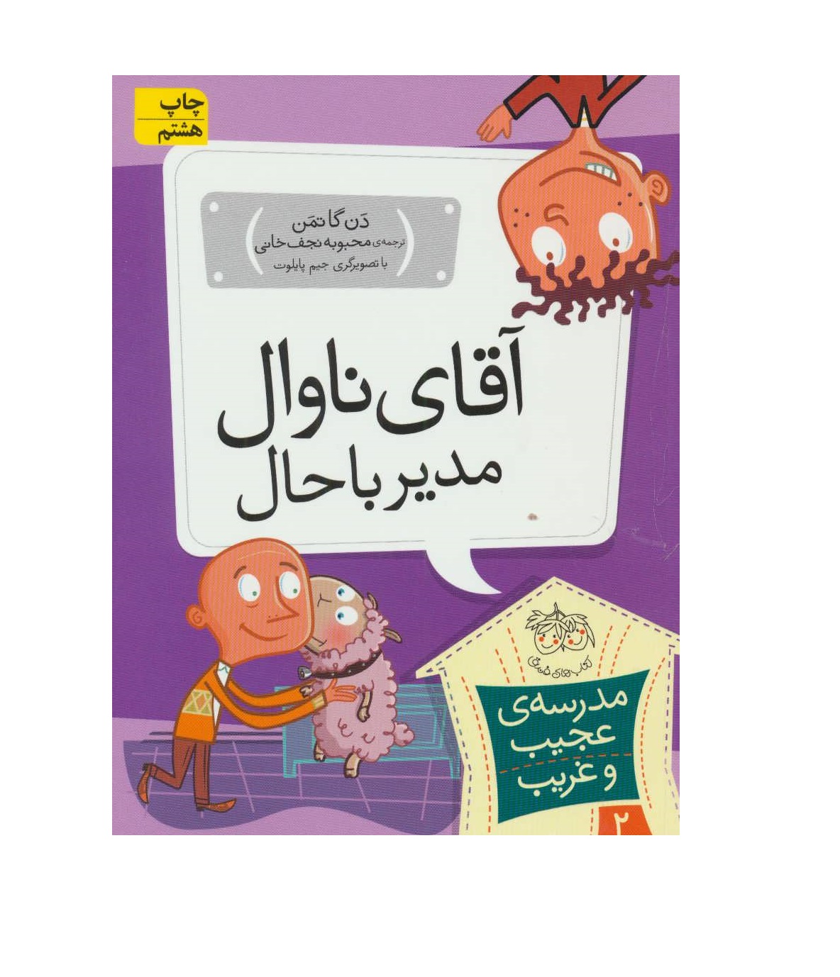 کتاب مدرسه عجیب و غریب 2