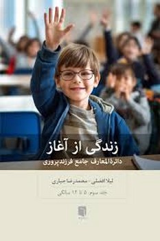 زندگی از آغاز/جلد سوم | مرکز فرهنگی آبی