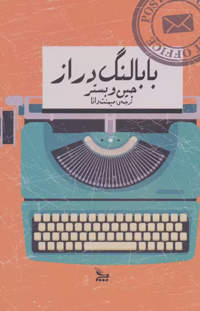 بابا لنگ دراز - ناشربوک | خرید آنلاین کتاب