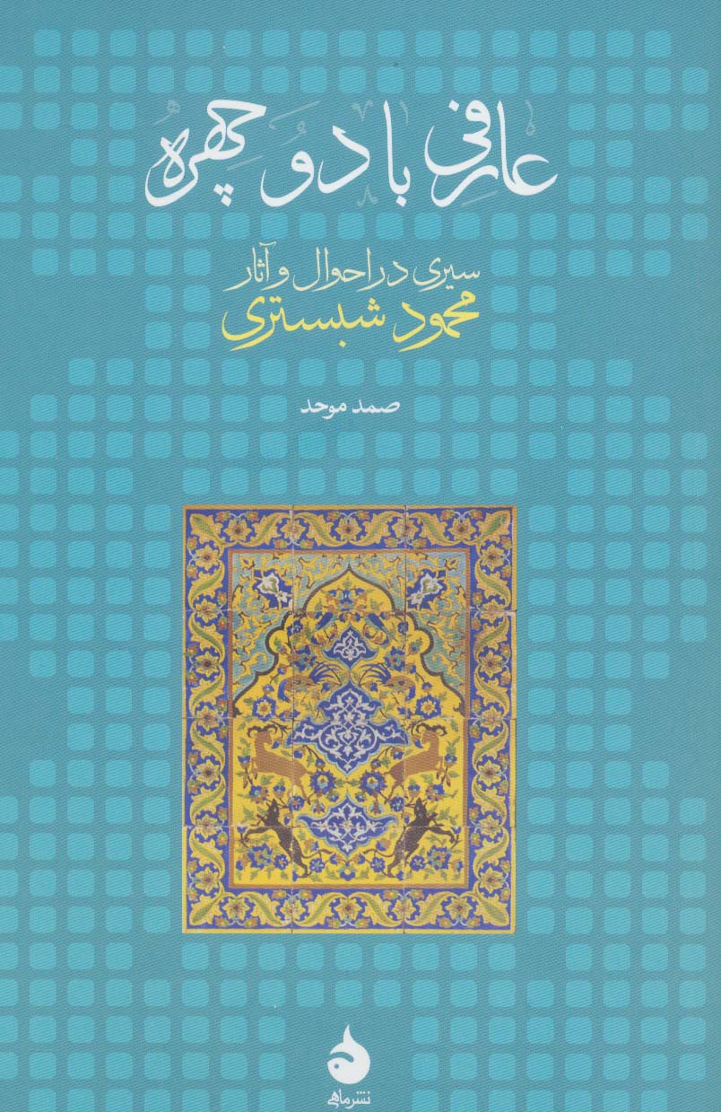 عارفی با دو چهره (سیری در احوال و آثار محمود شبستری) - ناشربوک | خرید آنلاین کتاب