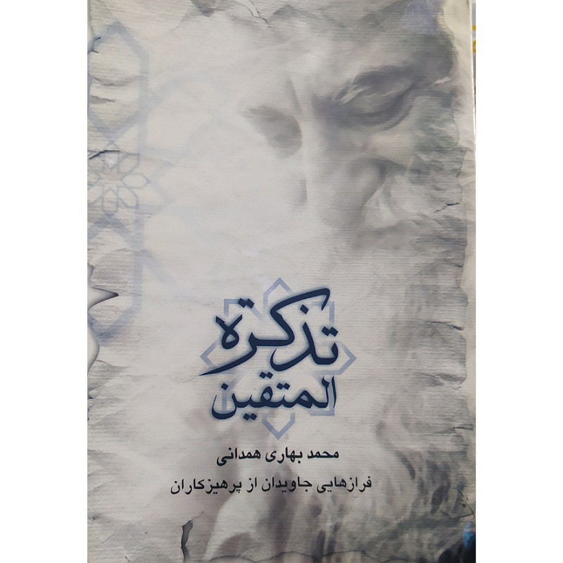 کتاب تذکره المتقبن  نامه ها و رهنمودهای حاج شیخ محمد بهاری همدانی