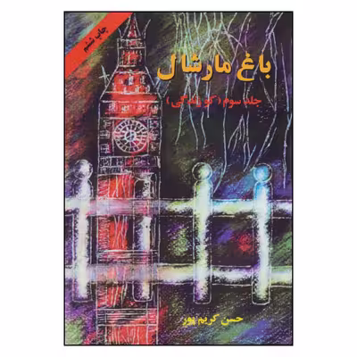 کتاب باغ مارشال اثر حسن کریم پور انتشارات اوحدی
