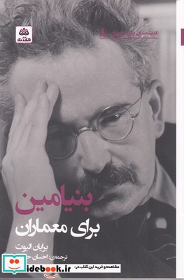 کتاب اندیشمندان برای معماران 8 بنیامین